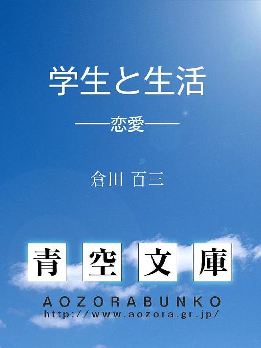 倉田百三作の学生と生活 ——恋愛——の作品詳細 - 貸出可能